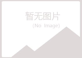 长春宽城山柏化学有限公司